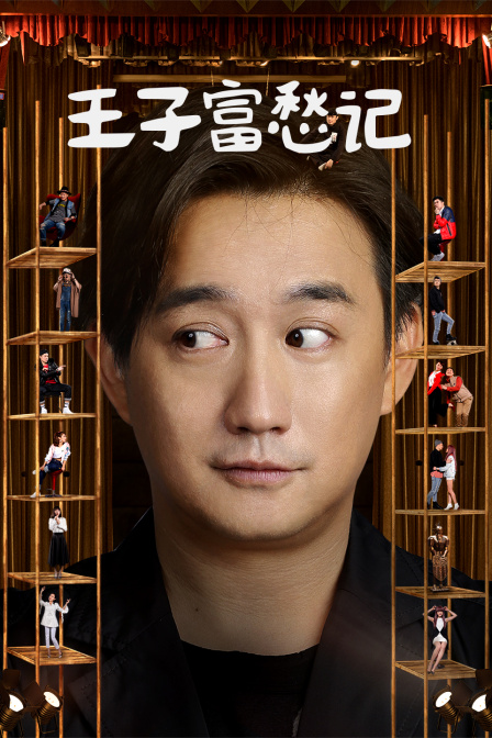 王子富愁记封面图