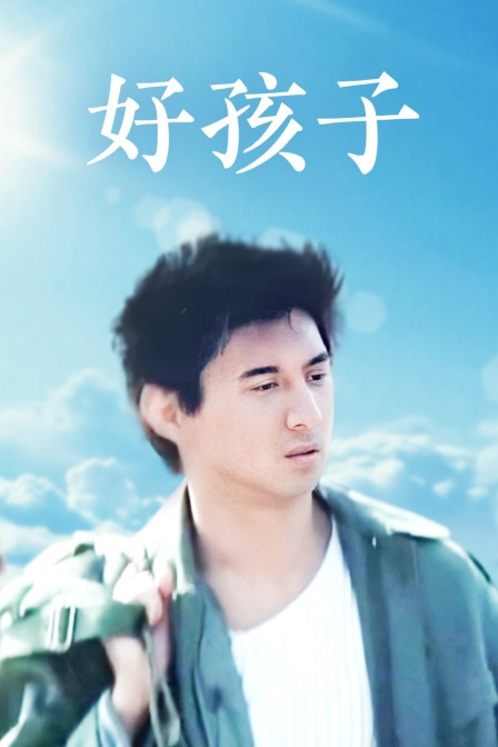好孩子封面图