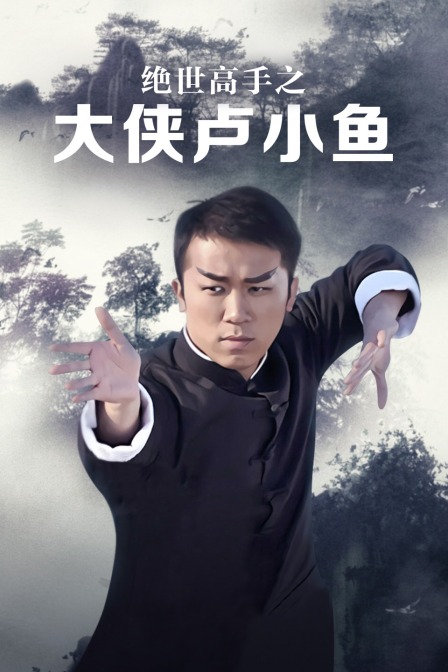 绝世高手之大侠卢小鱼封面图