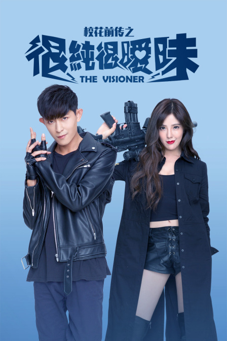 校花前传之很纯很暧昧封面图