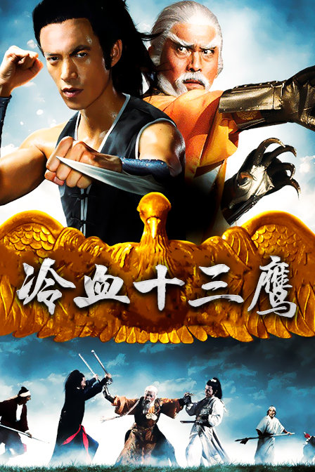 冷血十三鹰封面图