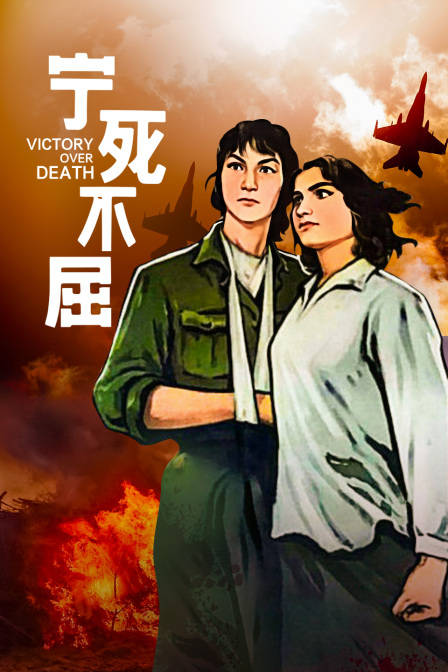 宁死不屈封面图