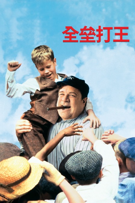 全垒打王封面图