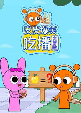 皮皮爆笑吃播大冒险封面图