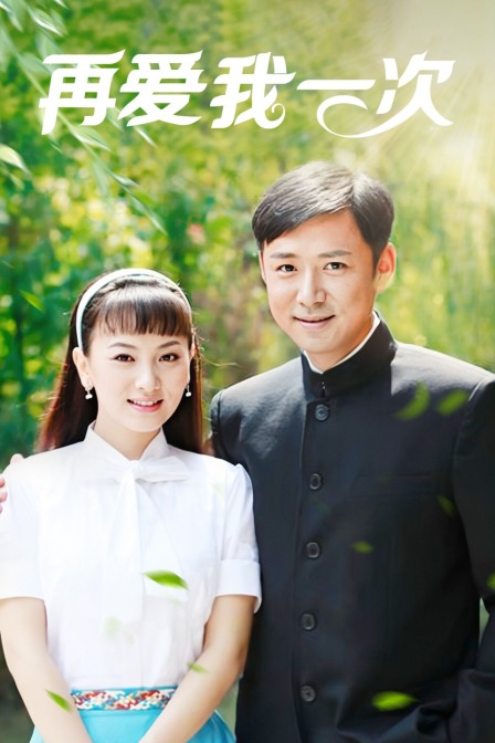 再爱我一次封面图