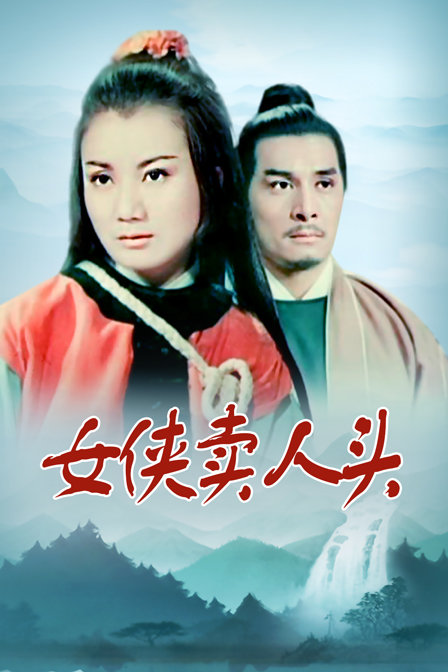 女侠卖人头封面图