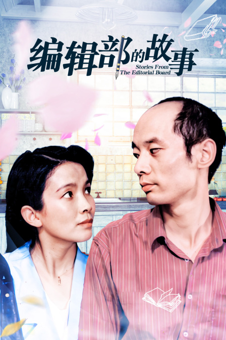 编辑部的故事封面图