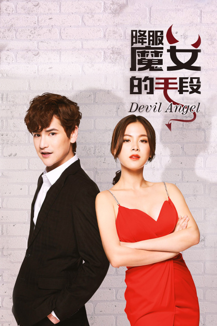 降服魔女的手段封面图