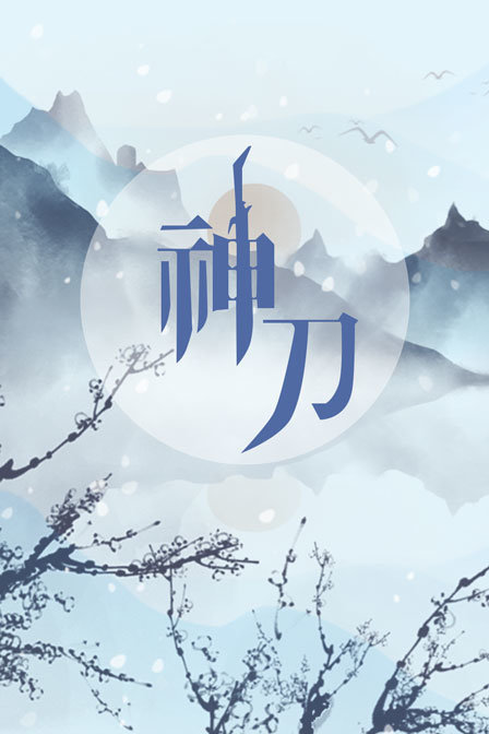 神刀封面图