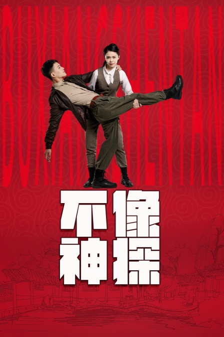 不像神探封面图