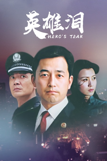 英雄泪封面图