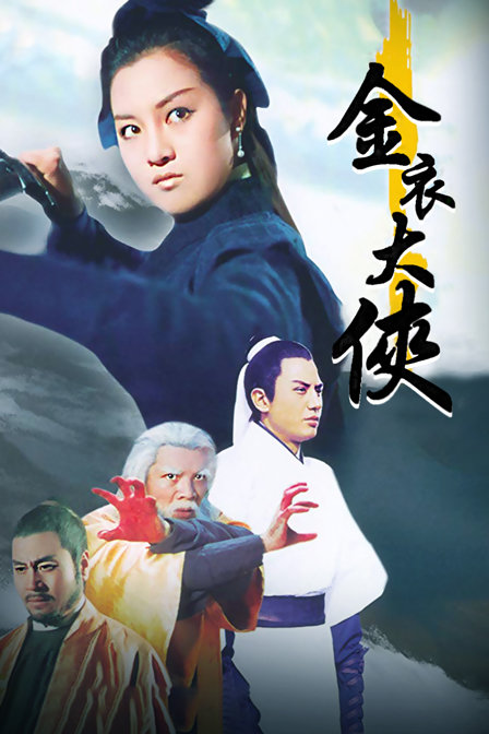 金衣大侠封面图