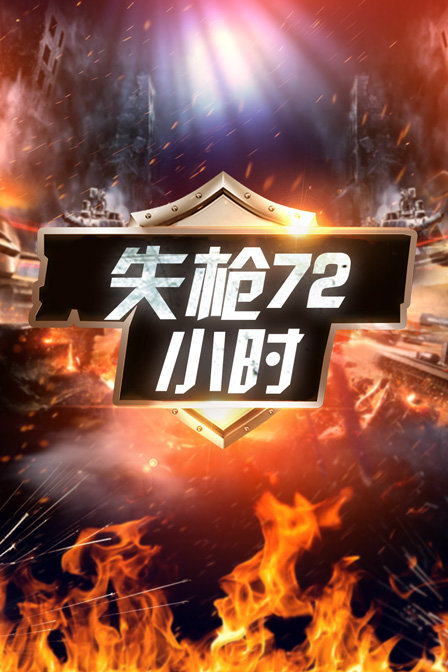 失枪72小时封面图