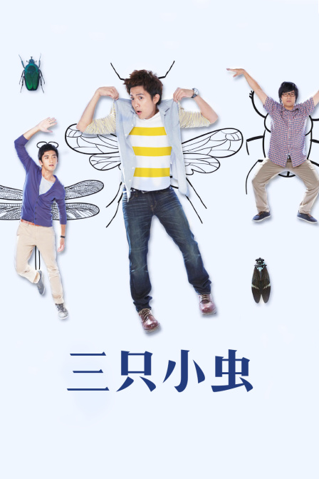 三只小虫封面图