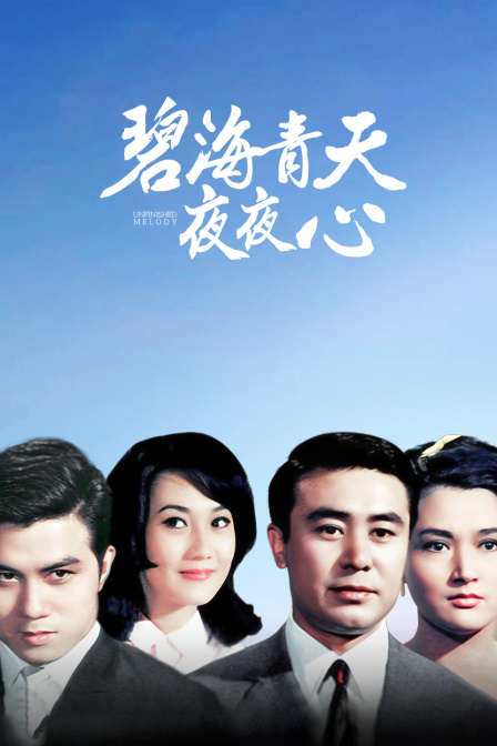 碧海青天夜夜心封面图