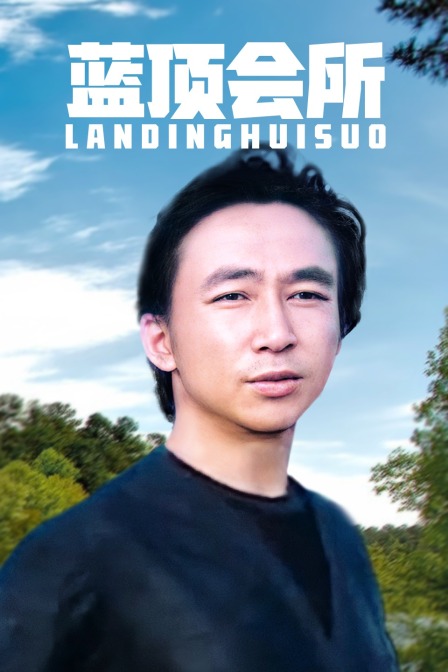 蓝顶会所封面图