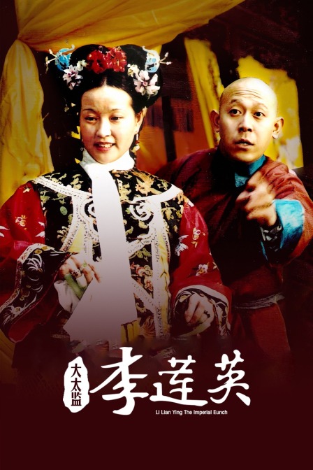 大太监李莲英封面图