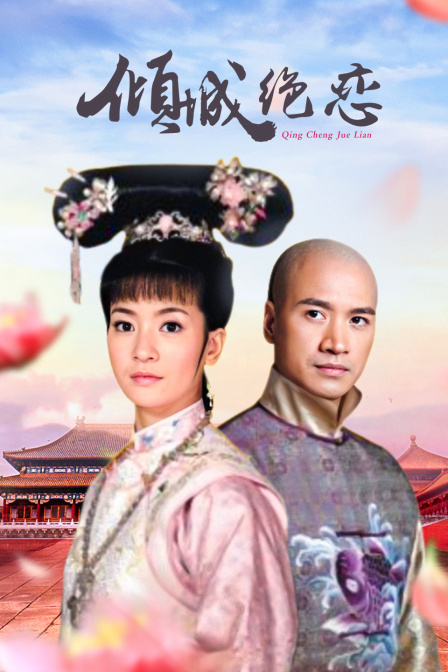 倾城绝恋封面图