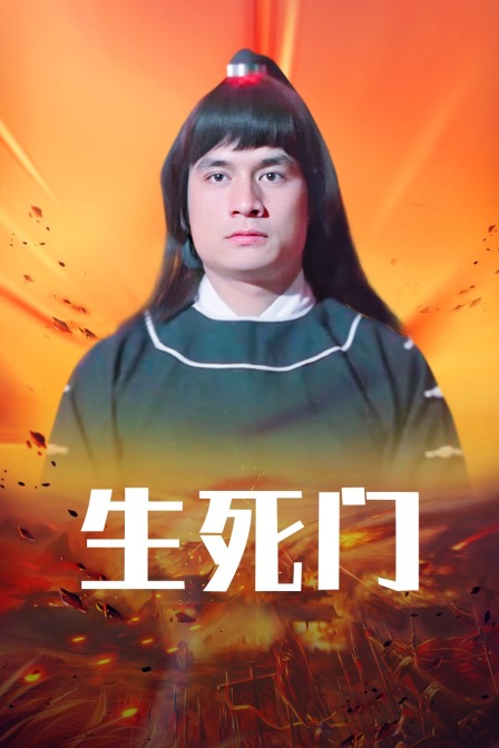 生死门封面图