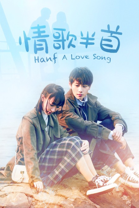 情歌半首封面图