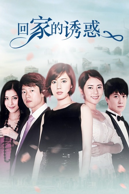 回家的诱惑封面图