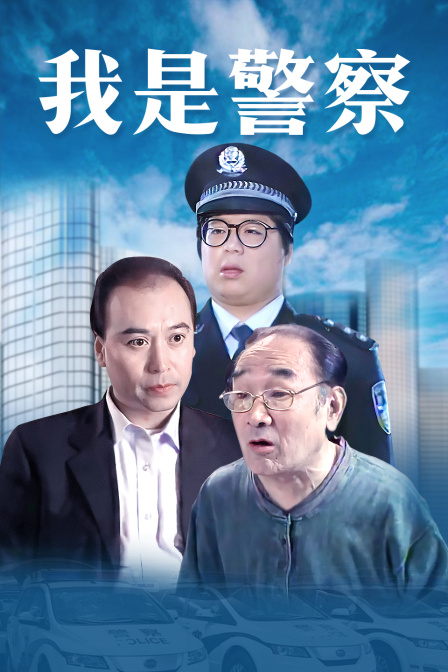 我是警察封面图