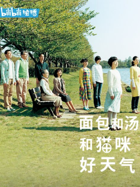 面包和汤和猫咪好天气封面图