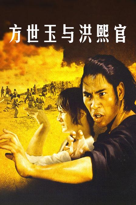 方世玉与洪熙官封面图