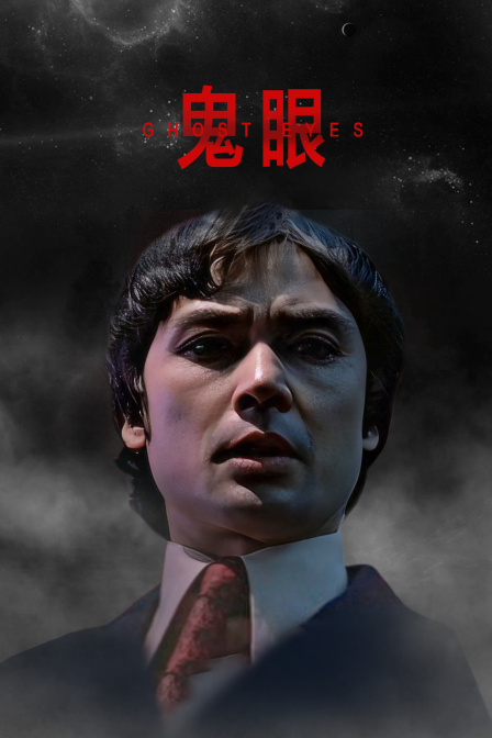 鬼眼封面图
