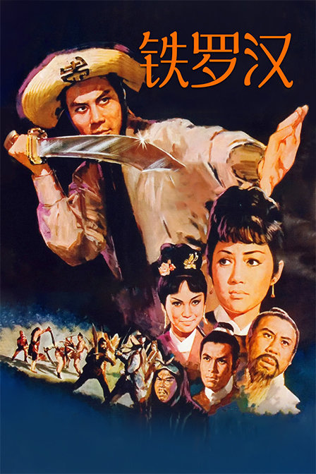铁罗汉封面图