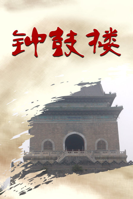 钟鼓楼封面图