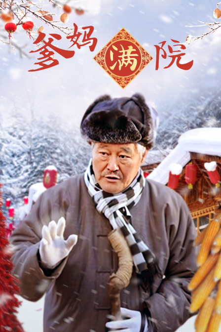 爹妈满院封面图