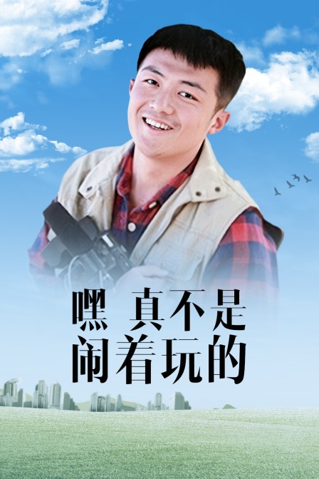 嘿！真不是闹着玩的封面图