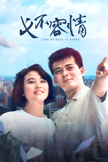 义不容情封面图