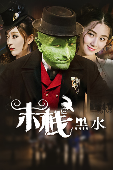 末栈之黑水封面图