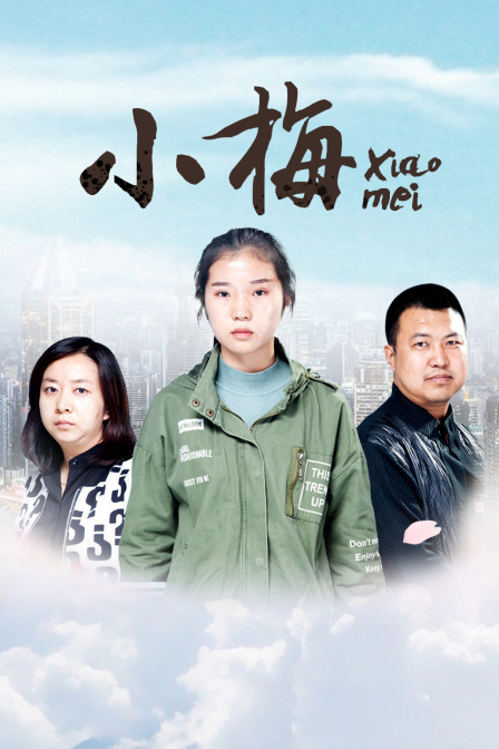 小梅封面图