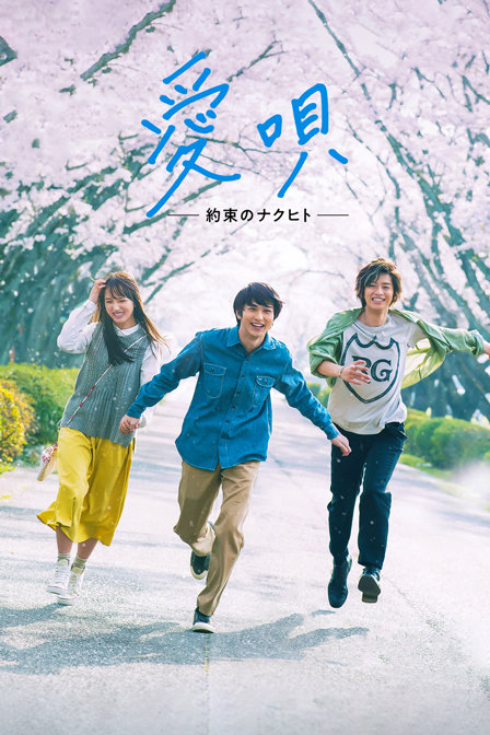 爱之歌：约定的承诺封面图