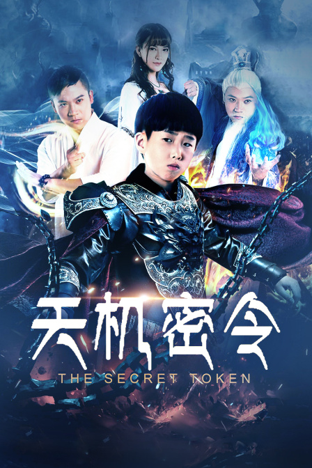 天机密令封面图