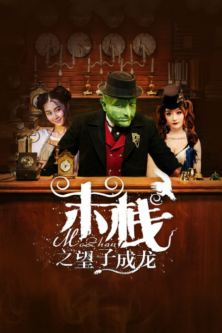 末栈之望子成龙封面图