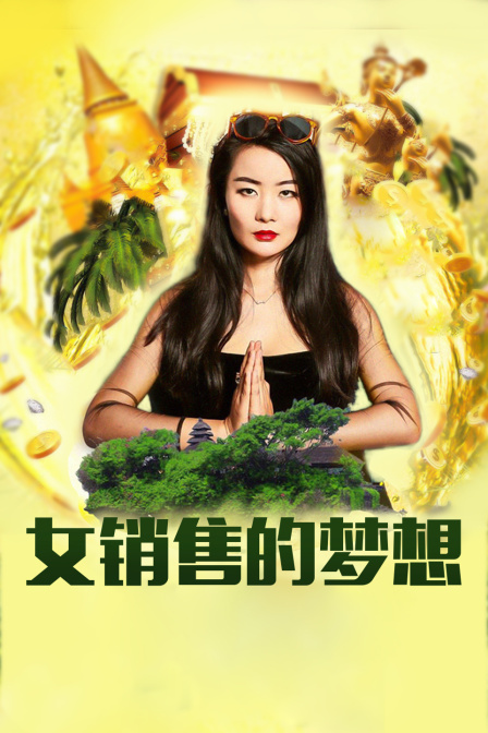 冲出亚洲的女销售之女销售的梦想封面图