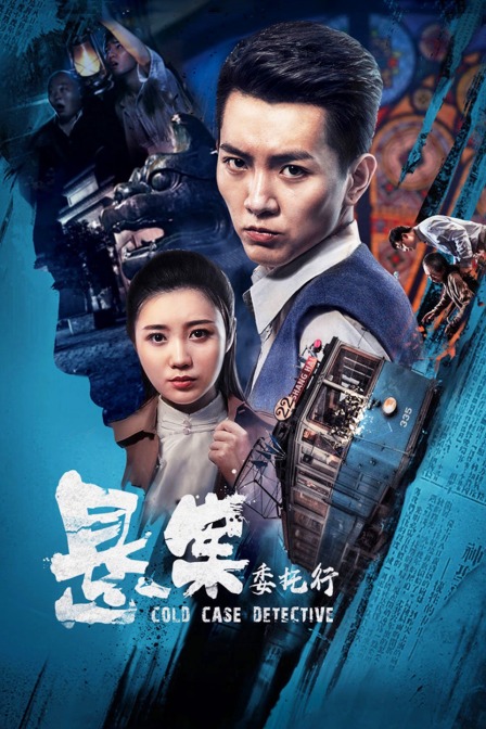 悬案委托行封面图