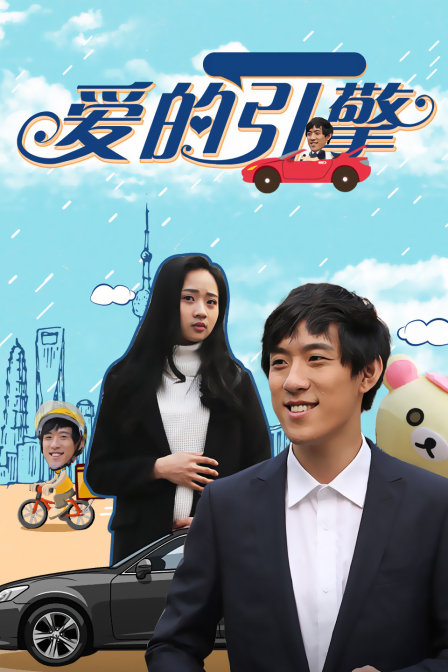 爱的引擎封面图