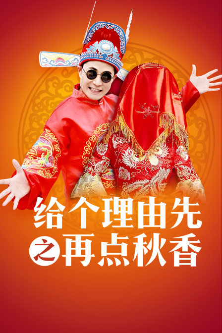 给个理由先之再点秋香封面图