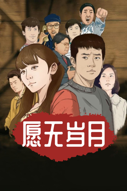 愿无岁月封面图