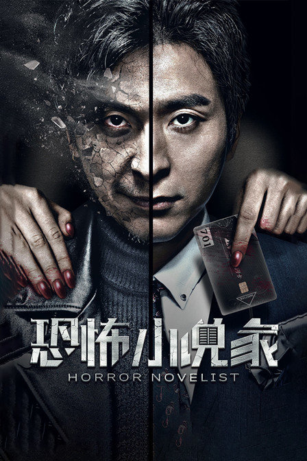 恐怖小说家封面图