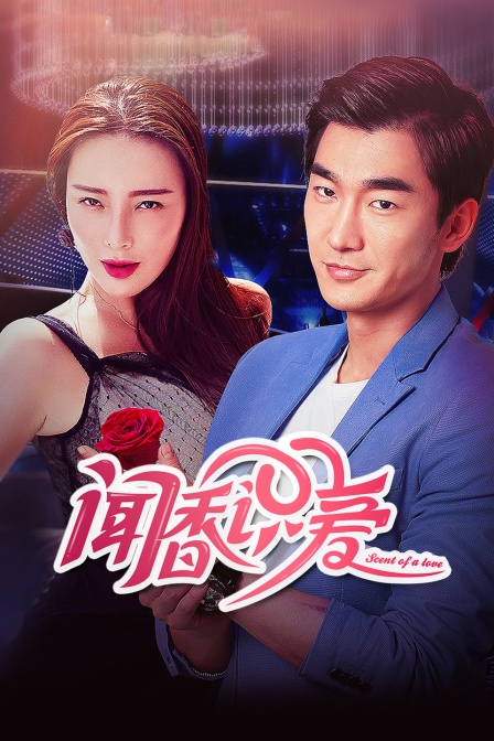 闻香识爱封面图