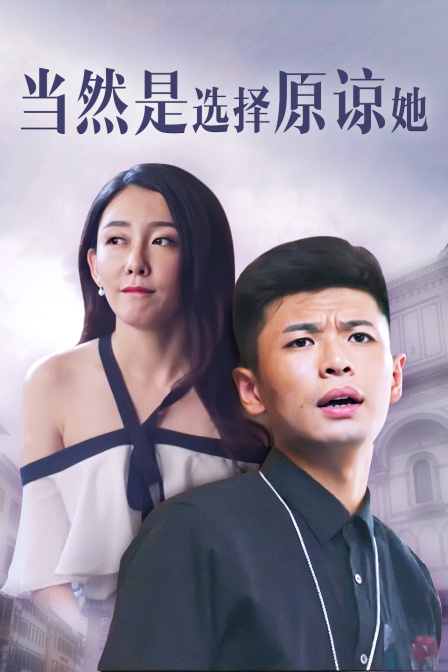 当然是选择原谅她封面图