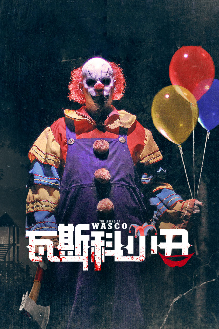 瓦斯科小丑封面图
