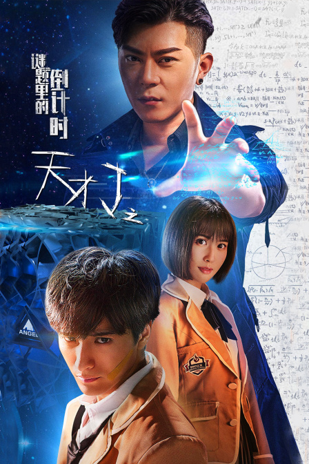 天才J之谜题里的倒计时封面图