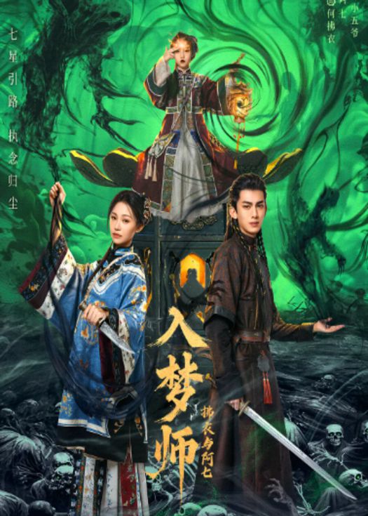 入梦师之拂衣与阿七